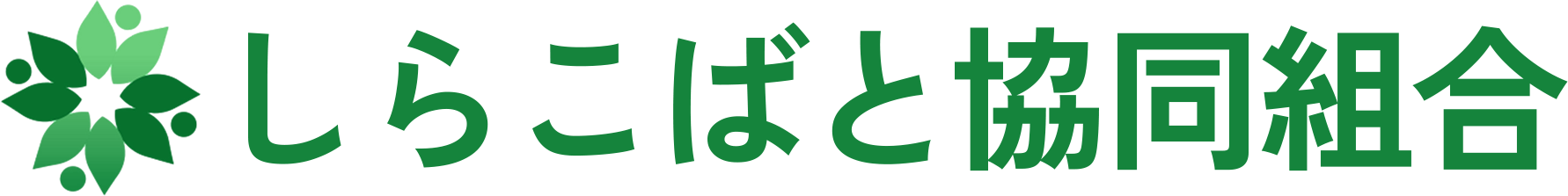 しらこばと協同組合